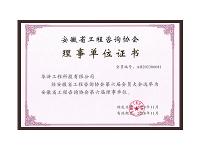 丽水安徽省工程咨询协会理事单位